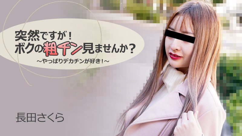 《Heyzo-3088  突然ですが！ボクの粗チン見ませんか？～やっぱりデカチンが好き！～  長田さくら》最新高清视频播放封面图